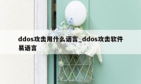 ddos攻击用什么语言_ddos攻击软件易语言