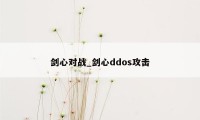 剑心对战_剑心ddos攻击