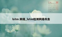 lstm 网络_lstm检测网络攻击