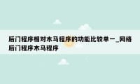 后门程序相对木马程序的功能比较单一_网络后门程序木马程序