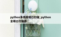 python多线程端口扫描_python全端口扫描器