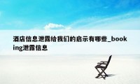 酒店信息泄露给我们的启示有哪些_booking泄露信息