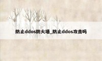 防止ddos防火墙_防止ddos攻击吗