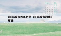 ddos攻击怎么判刑_ddos攻击问我们要钱