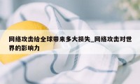 网络攻击给全球带来多大损失_网络攻击对世界的影响力