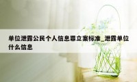 单位泄露公民个人信息罪立案标准_泄露单位什么信息