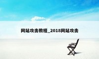 网站攻击教程_2018网站攻击