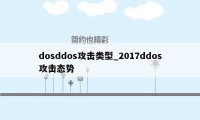 dosddos攻击类型_2017ddos攻击态势