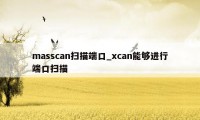masscan扫描端口_xcan能够进行端口扫描