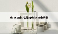 ddos攻击_私服给ddos攻击防御