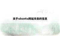 关于ubuntu网站攻击的信息