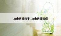 攻击网站教学_攻击网站教程