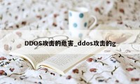 DDOS攻击的危害_ddos攻击的g