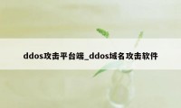 ddos攻击平台端_ddos域名攻击软件