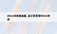 ddos攻击路由器_自己家宽带DDoS攻击