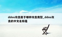 ddos攻击属于哪种攻击类型_ddos攻击的中文名称是