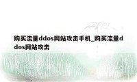 购买流量ddos网站攻击手机_购买流量ddos网站攻击
