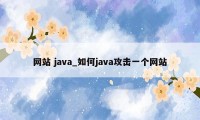 网站 java_如何java攻击一个网站