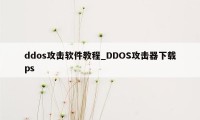 ddos攻击软件教程_DDOS攻击器下载ps
