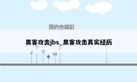 黑客攻击jbs_黑客攻击真实经历