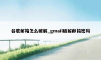 谷歌邮箱怎么破解_gmail破解邮箱密码