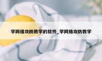 学网络攻防教学的软件_学网络攻防教学