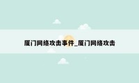 厦门网络攻击事件_厦门网络攻击