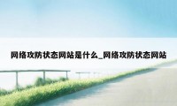 网络攻防状态网站是什么_网络攻防状态网站