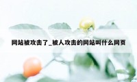 网站被攻击了_被人攻击的网站叫什么网页