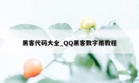 黑客代码大全_QQ黑客数字雨教程