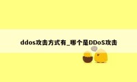 ddos攻击方式有_哪个是DDoS攻击