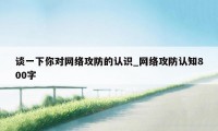 谈一下你对网络攻防的认识_网络攻防认知800字