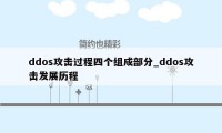 ddos攻击过程四个组成部分_ddos攻击发展历程