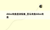 ddos攻击违法标准_否认攻击ddos攻击