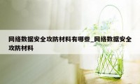 网络数据安全攻防材料有哪些_网络数据安全攻防材料