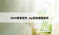 2020黑客软件_wp系统黑客软件