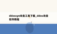 ddossyn攻击工具下载_ddos攻击软件教程