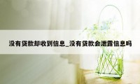 没有贷款却收到信息_没有贷款会泄露信息吗