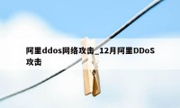 阿里ddos网络攻击_12月阿里DDoS攻击