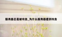 服务器总是被攻击_为什么服务器遭到攻击