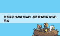 黑客是怎样攻击网站的_黑客是如何攻击你的网站