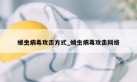 蠕虫病毒攻击方式_蠕虫病毒攻击网络