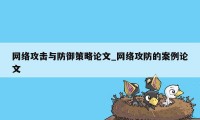 网络攻击与防御策略论文_网络攻防的案例论文