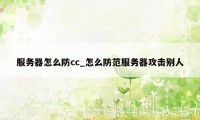 服务器怎么防cc_怎么防范服务器攻击别人