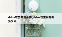 ddos攻击立案条件_ddos攻击网站判多少年