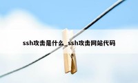 ssh攻击是什么_ssh攻击网站代码