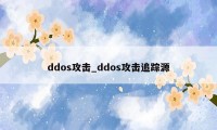 ddos攻击_ddos攻击追踪源
