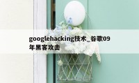 googlehacking技术_谷歌09年黑客攻击
