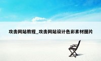 攻击网站教程_攻击网站设计色彩素材图片