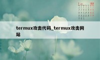 termux攻击代码_termux攻击网站